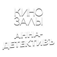 Логотип канала 'АННА-ДЕТЕКТИВЪ'